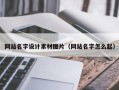 黄骅网站名字设计素材图片（网站名字怎么起）